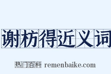 谢枋得近义词是什么意思的图片